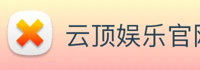 云顶娱乐官网首页 Logo